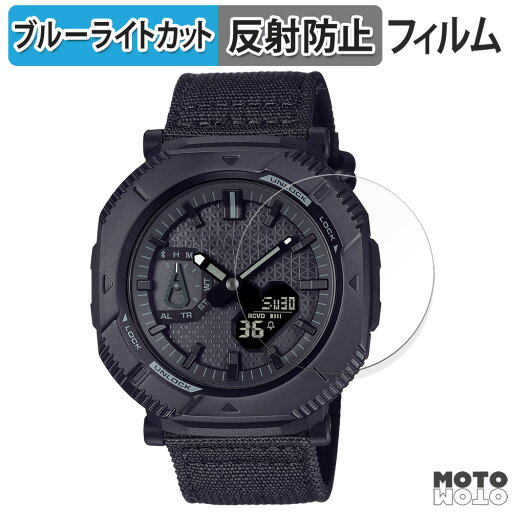保護フィルム CASIO PRO TREK Hiker Lineシリーズ 向けの ブルーライトカット フィルム アンチグレア 日本製 保護フィルム CASIO PRO TREK Hiker Lineシリーズ 向けの ブルーライトカット フィルム アンチグレア 日本製