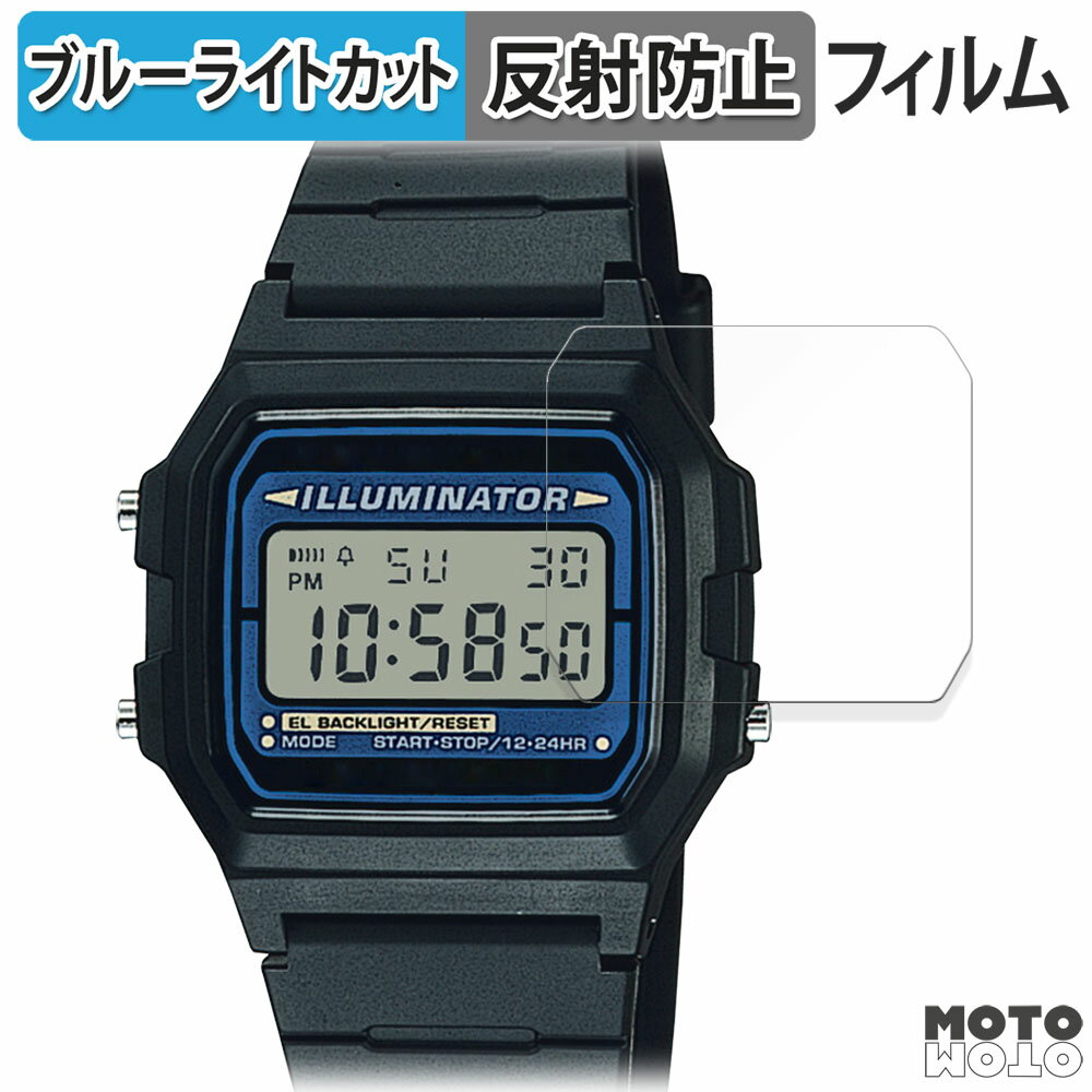 保護フィルム CASIO F-105 / F-105W シリーズ 向けの ブルーライトカット フィルム アンチグレア 日本製