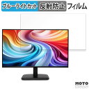 【ポイント2倍】 acer EK251QGbmix / EK251QGbi ( EK1 ) 24.5インチ 16:9 対応 ブルーライトカット フィルム 液晶保護フィルム 反射低減(2)