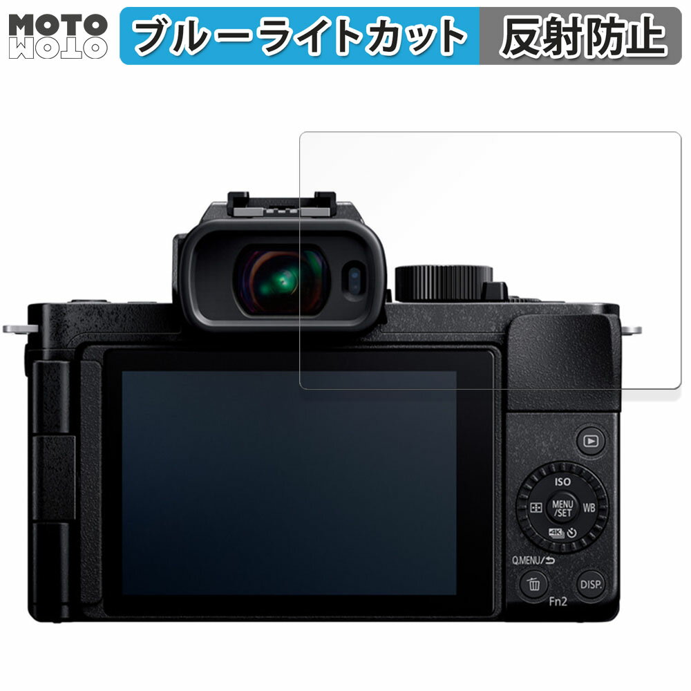 保護フィルム Panasonic LUMIX DC.G100D 向けの ブルーライトカット フィルム アンチグレア 日本製