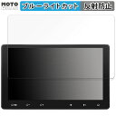保護フィルム ATOTO S8 Premium (Gen 2) S8G2114PM 向けの ブルーライトカット フィルム アンチグレア 日本製