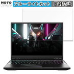 GIGABYTE AORUS 16 (2023) 16インチ 16:10 向けの 保護フィルム ブルーライトカット アンチグレア