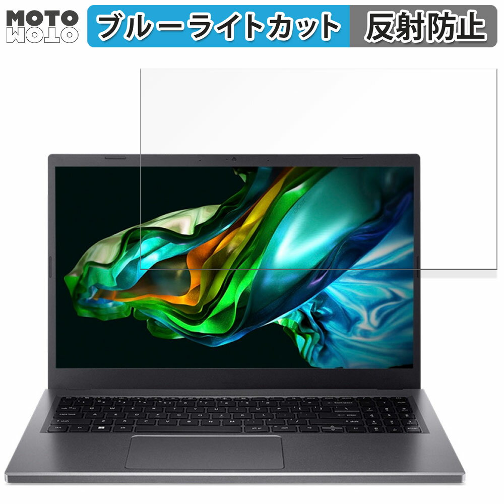 acer A515-58P-N78Y (Aspire 5) 15.6インチ 16:9 向けの 保護フィルム ブルーライトカット アンチグレア