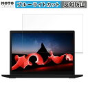 Lenovo ThinkPad L13 Gen 4 AMD 13.3インチ 16:10 向けの 保護フィルム ブルーライトカット アンチグレア
