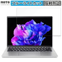 acer SFG14-72-70QF(Swift Go 14) 14インチ 16:10 向けの 保護フィルム ブルーライトカット アンチグレア