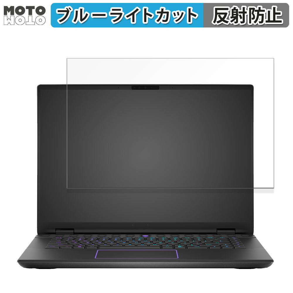 DELL Alienware m16 R2 16インチ 16:10 向けの 保護フィルム ブルーライトカット アンチグレア