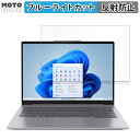 Lenovo ThinkBook 14 Gen 6 (AMD) 14インチ 16:10 向けの 保護フィルム ブルーライトカット アンチグレア