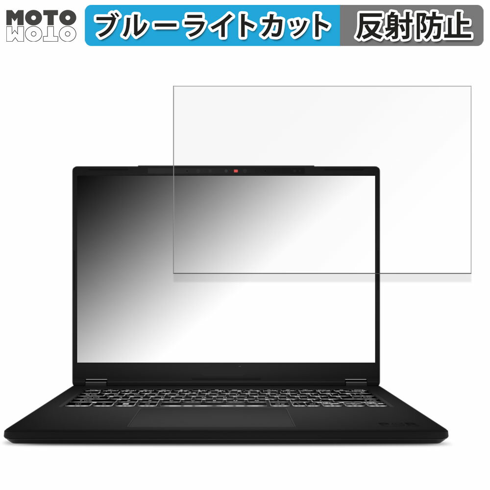MSI Modern 14 H D13M 14インチ 16:10 向けの 保護フィルム ブルーライトカット アンチグレア