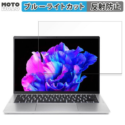 acer SFG14-72-H73Y/F ( Swift Go 14 ) 14インチ 16:10 向けの 保護フィルム ブルーライトカット アンチグレア acer SFG14-72-H73Y/F ( Swift Go 14 ) 14インチ 16:10 向けの 保護フィルム ブルーライトカット アンチグレア