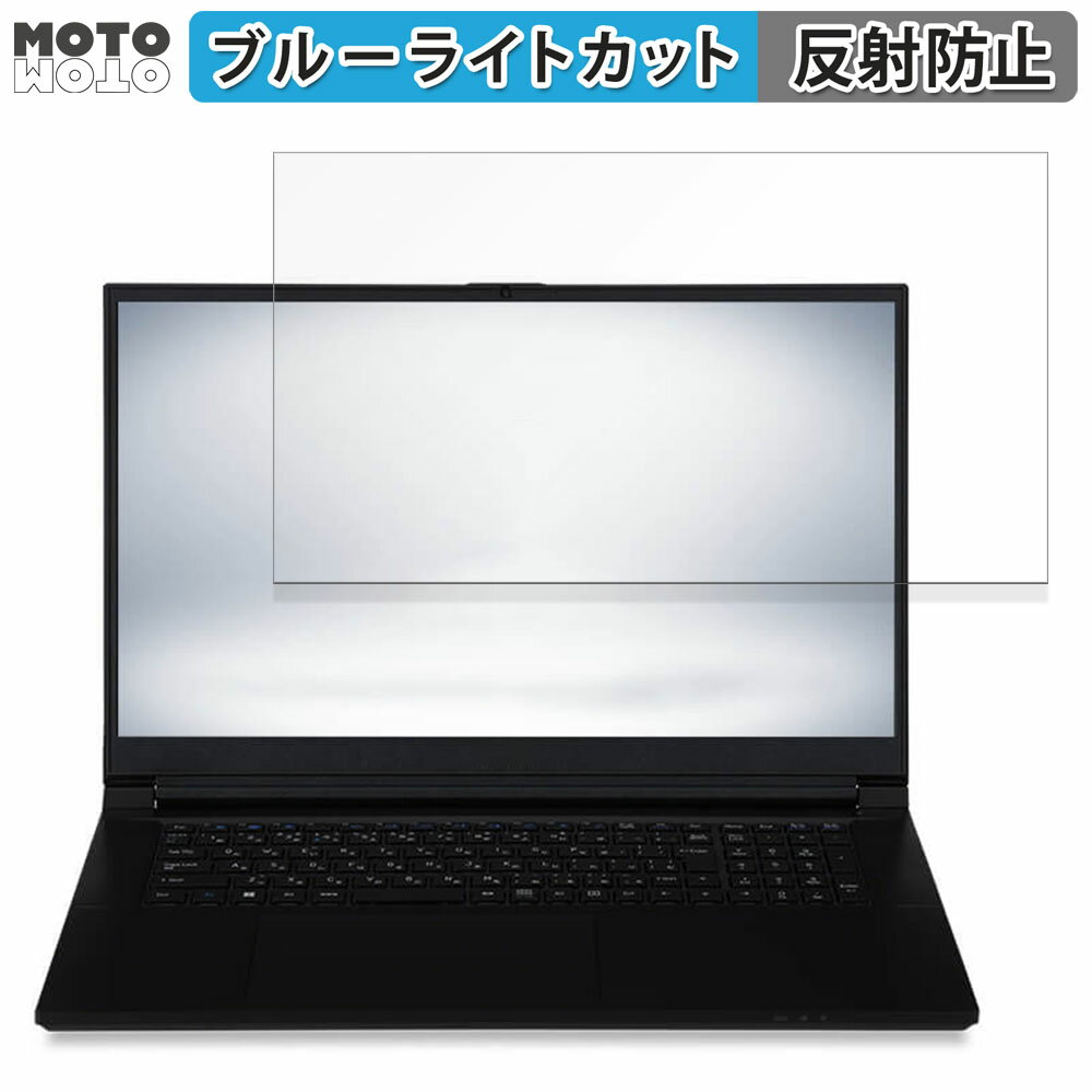 楽天モットモット楽天市場店iiyama STYLE-17FH126-i7-UH1X 17.3インチ 16:9 向けの 保護フィルム ブルーライトカット アンチグレア