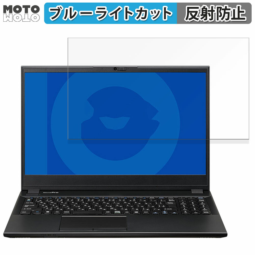 【ポイント2倍】 MousePro L5-I3U01BK-B 15.6インチ 16:9 向けの 保護フィルム ブルーライトカット アンチグレア
