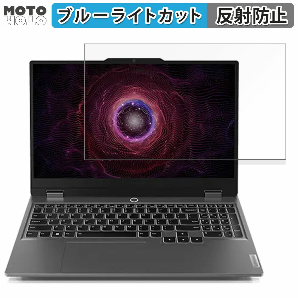 【ポイント2倍】 Lenovo LOQ 15AHP9 (AMD) 15.6インチ 16:9 向けの 保護フィルム ブルーライトカット アンチグレア