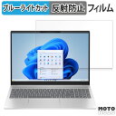 HP Pavilion 16-af0000 シリーズ 16インチ 16:10 向けの 保護フィルム ブルーライトカット アンチグレア