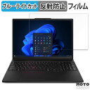 Lenovo ThinkPad P16s Gen 3 16インチ 16:10 向けの 保護フィルム ブルーライトカット アンチグレア(2)
