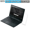 NEC Chromebook Y3 向けの 保護フィルム アンチグレア ブルーライトカット フィルム 反射防止 日本製(2)
