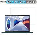 【ポイント2倍】 Lenovo Yoga 7 Gen 8 14型 ( AMD ) 向けの 保護フィルム アンチグレア ブルーライトカット フィルム 反射防止 日本製(2)
