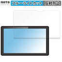 GM-JAPAN 2in1 タブレットノートパソコン 10.1型 GLM-10-128 向けの 保護フィルム アンチグレア ブルーライトカット フィルム 反射防止 日本製 ●対応機種：GM-JAPAN 2in1 タブレットノートパソコン 10.1型 GLM-10-128 10.1インチ ※実際の商品は、商品画像と比較して、形状(切り抜きの穴の数など)が異なる場合がありますので、あらかじめご了承ください。(使用上の問題はございません) ●特徴 ◎目の負担を軽減 ブルーライトは約48%、紫外線は99%カットすることによって目の負担を軽減します。 ◎反射低減で画面が見やすく アンチグレア加工によって、日光や蛍光灯などによる反射が低減されるので、画面が見やすくなります。 ◎指紋や汚れが付きにくい 指紋や汚れから液晶画面をしっかり守ります。 帯電防止仕様なので埃も付きづらくなります。 ◎簡単に貼り付けられる フィルムは柔軟性がある素材で、特殊な自己吸着素材を採用しています。 画面にぴったりくっつくので、簡単に貼り付けることができます。 ◎抗菌加工で画面を清潔に 硬度は3Hなので、液晶画面をしっかり保護します。 ◎画面保護 硬度3Hのフィルムなので、液晶ディスプレイをしっかり保護することができます。 ◆注意事項 色あいなど画像と若干の違いがある場合がございます。あらかじめご了承ください。 ◆品質保証 商品到着時、ご注文と異なる商品が届いた場合や、初期不良などがある場合、1か月以内にメールにてご連絡ください。 商品のお取り換え、もしくはご返金をさせていただきます。