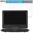 GREEN HOUSE 14型 フルセグ内蔵ポータブルDVDプレーヤー GH-PDV14BTG 保護フィルム 【 反射低減 】 ブルーライトカット フィルム 日本製