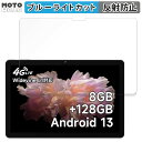 【ポイント2倍】 保護フィルム BMAX MaxPad I10 Pro New 【2023年発売・UNISOC T606版】 向けの ブルーライトカット フィルム アンチグレア 日本製(2)