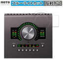 保護フィルム Universal Audio Apollo Twin X 向けの ブルーライトカット フィルム アンチグレア 日本製