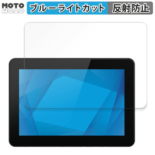 保護フィルム Elo 10.1型ワイド産業用組込みタッチモニター(1093L) 向けの ブルーライトカット フィルム アンチグレア 日本製 保護フィルム Elo 10.1型ワイド産業用組込みタッチモニター(1093L) 向けの ブルーライトカット フィルム アンチグレア 日本製