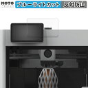 【ポイント2倍】 保護フィルム Bambu Lab X1-Carbon Combo 3D プリンター 操作パネル 向けの ブルーライトカット フィルム アンチグレア 日本製(2)