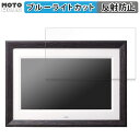 【ポイント2倍】 保護フィルム サンワサプライ デジタルフォトフレーム 400-MEDI048WD 向けの ブルーライトカット フィルム アンチグレア 日本製(2)