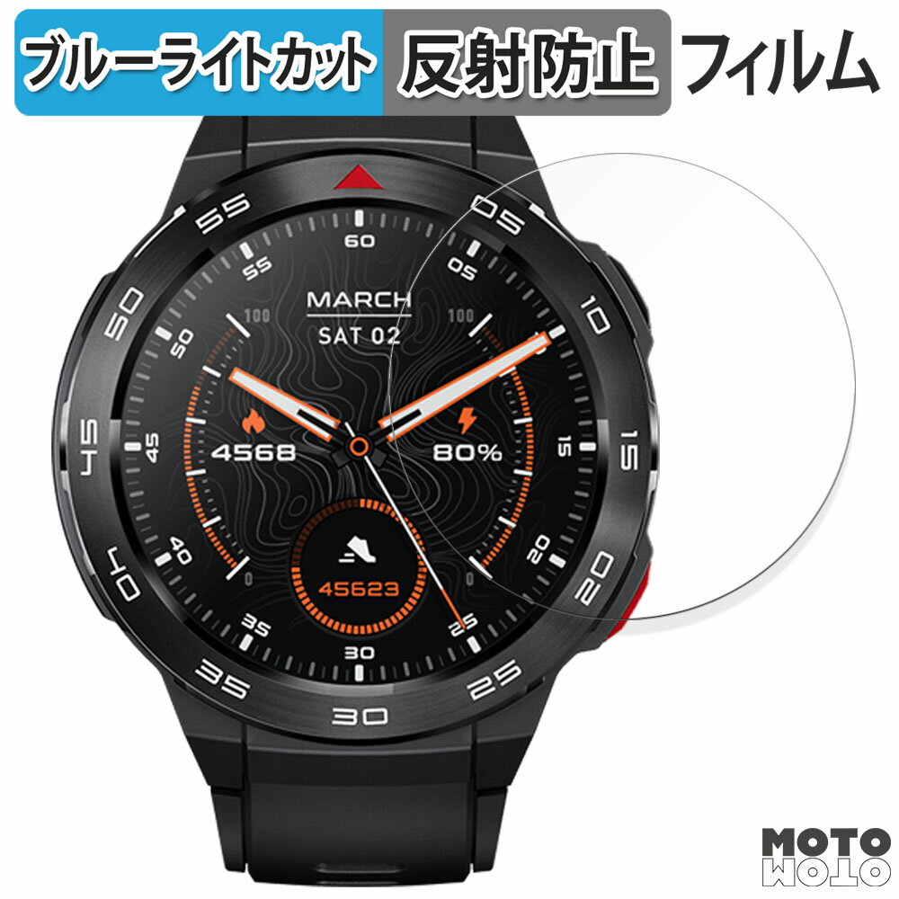 【ポイント2倍】 保護フィルム Mibro GS Pro 向けの ブルーライトカット フィルム アンチグレア 日本製