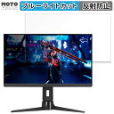 【ポイント2倍】 ASUS ROG Strix XG259QN 24.5インチ 16:9 対応 ブルーライトカット フィルム 液晶保護フィルム 反射低減(2)