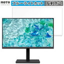 acer B277UEbmiiprzxv 27インチ 16:9 対応 ブルーライトカット フィルム 液晶保護フィルム 反射低減