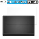 Prechen Prechen 14インチ モバイルモニター HD-140 14インチ 16:10 対応 ブルーライトカット フィルム 液晶保護フィルム 反射低減 ●対応機種：Prechen Prechen 14インチ モバイルモニター HD-140 14インチ 16:10 (フィルターサイズ：301mm x 188mm) ※フィルムはフレームを含まない画面の表示領域(有効エリア)のみに対応したサイズとなっています。 ※モニターは個別の機種ごとにサイズのバラつきがあるため、フィルムとの間に1〜3mmのサイズの誤差が生じる場合があることをあらかじめご了承ください。 ※パッケージは汎用のものを使用しております。あらかじめご了承ください。 ●特徴 ◎ブルーライトカット ブルーライトをあび過ぎると、眼精疲労の誘発体内リズムの乱れを引き起こす場合があると言われております。 本製品ではブルーライトを約49％低減できます。 また、紫外線のカット率は99%です。 目の負担を軽減するため、長時間の作業に最適です。 ◎目の負担を軽減 ブルーライトは約48%、紫外線は99%カットすることによって目の負担を軽減します。 ◎反射低減で画面が見やすく アンチグレア加工によって、日光や蛍光灯などによる反射が低減されるので、画面が見やすくなります。 ◎指紋や汚れが付きにくい 指紋や汚れから液晶画面をしっかり守ります。 帯電防止仕様なので埃も付きづらくなります。 ◎簡単に貼り付けられる フィルムは柔軟性がある素材で、特殊な自己吸着素材を採用しています。 画面にぴったりくっつくので、簡単に貼り付けることができます。 ◎抗菌加工で画面を清潔に フィルムの表面で雑菌が繁殖するのを防ぐための抗菌加工がされているので、清潔な状態を保つことができます。 ◎画面保護 硬度は3Hなので、液晶画面をしっかり保護します。 ◆注意事項 色あいなど画像と若干の違いがある場合があります。 ◆品質保証 商品到着時、ご注文と異なる商品が届いた場合や、初期不良などがある場合、1か月以内にメールにてご連絡ください。 商品のお取り換え、もしくはご返金をさせていただきます。