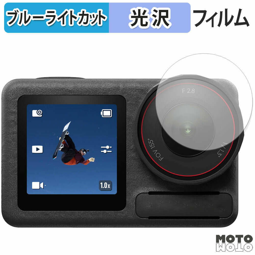 保護フィルム DJI Osmo Action 5 Pro ( カメラレンズ ) 向けの ブルーライトカット フィルム 高透過率 日本製