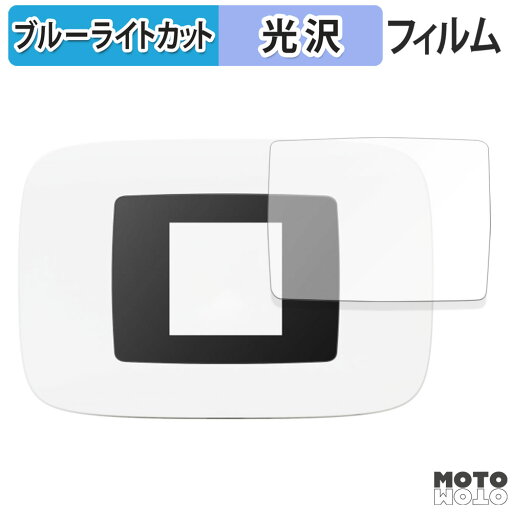 【ポイント2倍】 保護フィルム 楽天 Rakuten WiFi Pocket Platinum 向けの ブルーライトカット フィルム 光沢仕様 日本製 【ポイント2倍】 保護フィルム 楽天 Rakuten WiFi Pocket Platinum 向けの ブルーライトカット フィルム 光沢仕様 日本製
