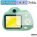 保護フィルム KAYOTOYS キッズトイカメラ マカロン 向けの ブルーライトカット フィルム 光沢仕様 日本製