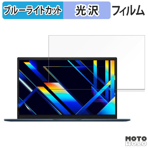 ASUS Vivobook 15 X1504ZA 15.6インチ 16:9 向けの 保護フィルム ブルーライトカット 光沢仕様 ASUS Vivobook 15 X1504ZA 15.6インチ 16:9 向けの 保護フィルム ブルーライトカット 光沢仕様