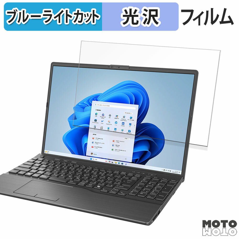 【ポイント2倍】 富士通 LIFEBOOK AHシリーズ 16.0型ワイド スーパーファイン液晶モデル 保護フィルム ブルーライトカット 光沢仕様