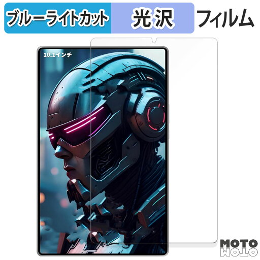 保護フィルム HAOVM M10 Plus 向けの ブルーライトカット フィルム 光沢仕様 日本製 保護フィルム HAOVM M10 Plus 向けの ブルーライトカット フィルム 光沢仕様 日本製