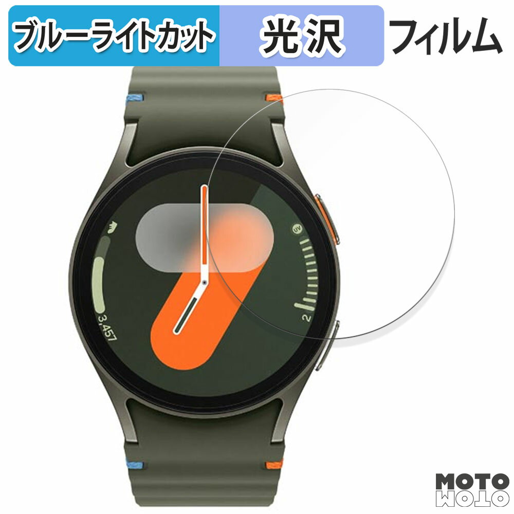 保護フィルム Samsung Galaxy Watch7 ( ケースサイズ 40mm ) 向けの ブルーライトカット フィルム 光沢仕様 日本製