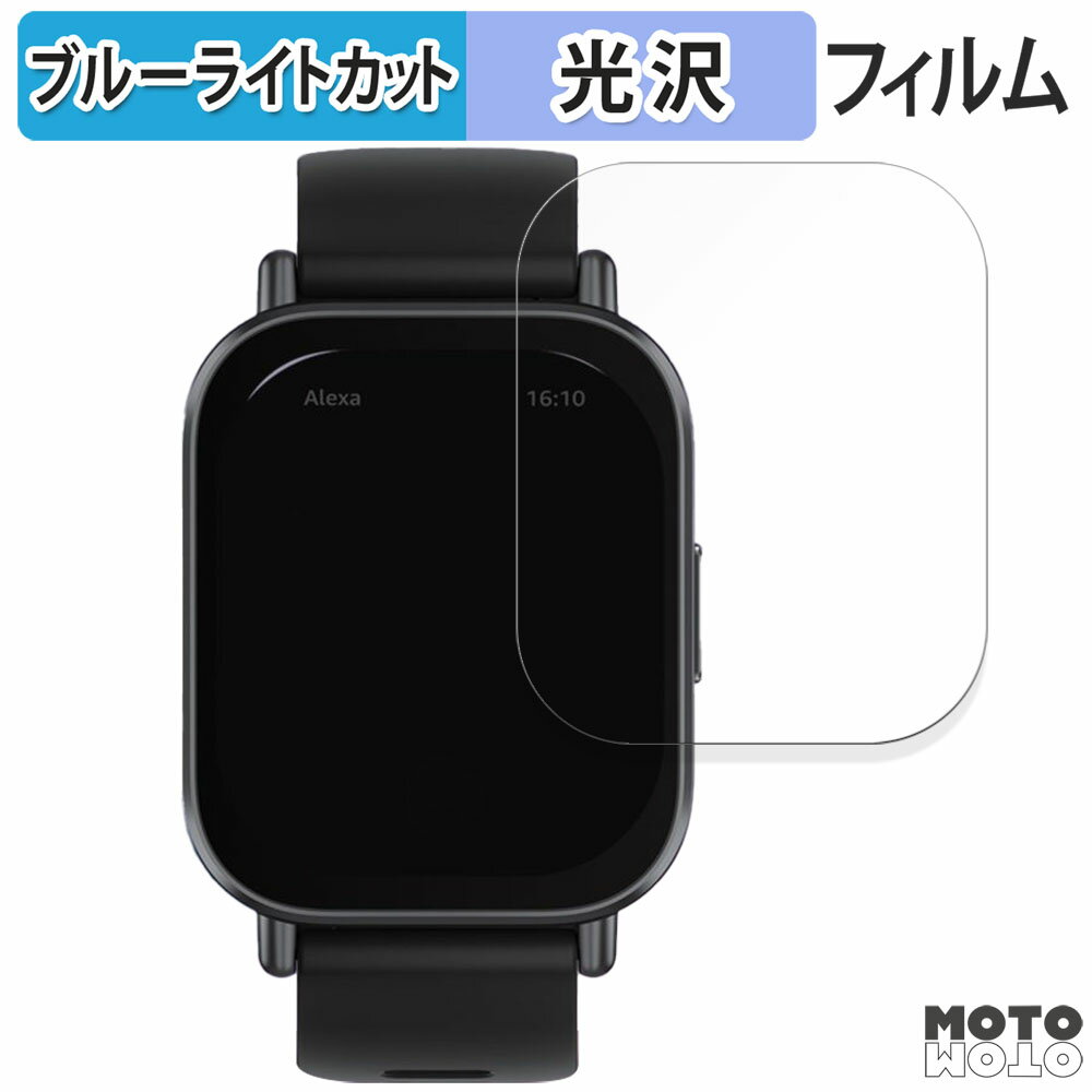 保護フィルム Xiaomi Redmi Watch 5 Active 向けの ブルーライトカット フィルム 光沢仕様 日本製