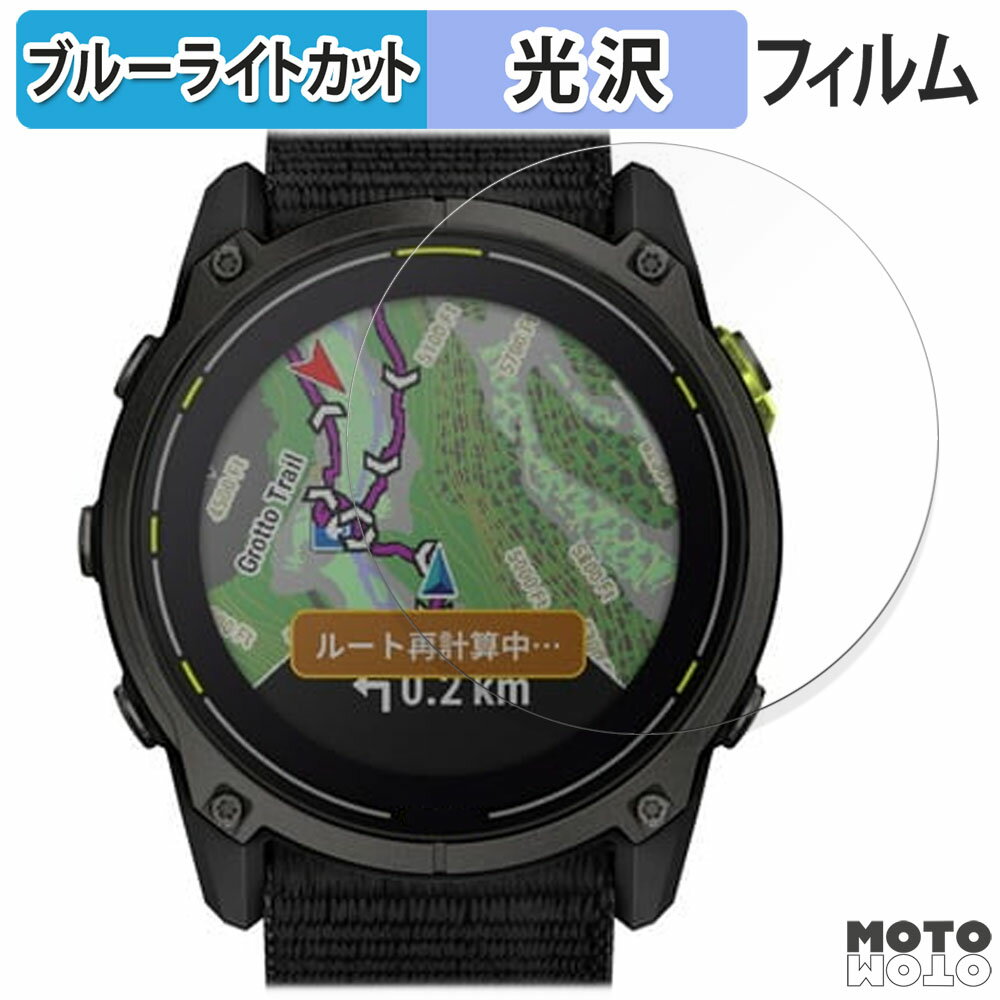 保護フィルム GARMIN Enduro 3 向けの ブルーライトカット フィルム 光沢仕様 日本製