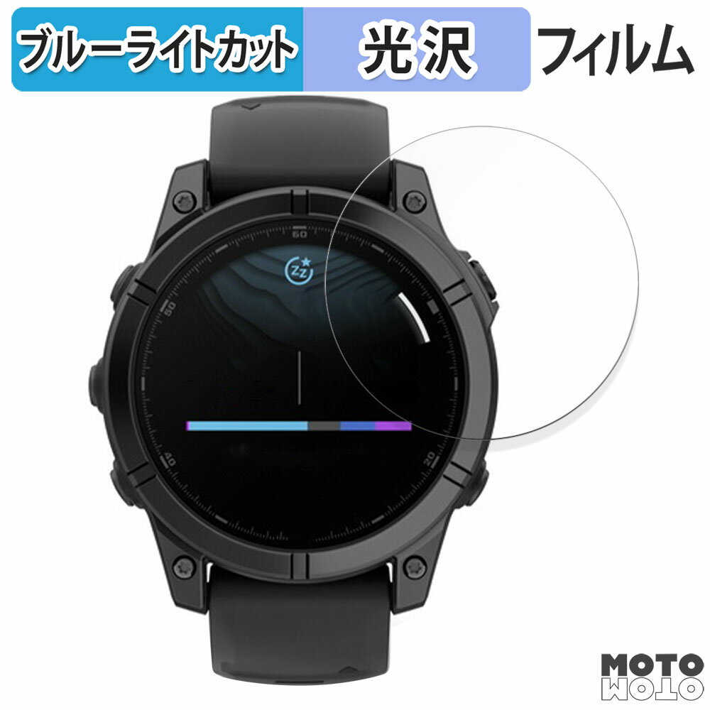 【ポイント2倍】 保護フィルム GARMIN fenix E ( ケースサイズ 47mm ) 向けの ブルーライトカット フィルム 光沢仕様 日本製