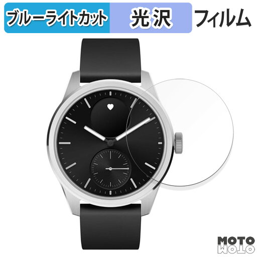 保護フィルム Withings ScanWatch Vitals ( 42mm ) 向けの ブルーライトカット フィルム 光沢仕様 日本製 保護フィルム Withings ScanWatch Vitals ( 42mm ) 向けの ブルーライトカット フィルム 光沢仕様 日本製