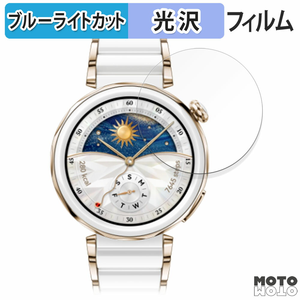 保護フィルム HUAWEI WATCH GT 5 Pro ( 42mm ) 向けの ブルーライトカット フィルム 光沢仕様 日本製