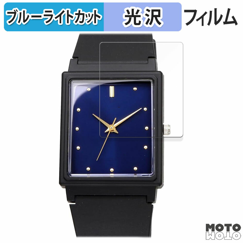 【ポイント2倍】 保護フィルム CASIO MQ-38シリーズ / MQ-27シリーズ 向けの ブルーライトカット フィルム 光沢仕様 日本製