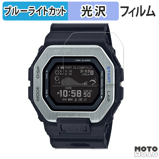 保護フィルム G-SHOCK GBX-100シリーズ 向けの ブルーライトカット フィルム 光沢仕様 日本製 保護フィルム G-SHOCK GBX-100シリーズ 向けの ブルーライトカット フィルム 光沢仕様 日本製