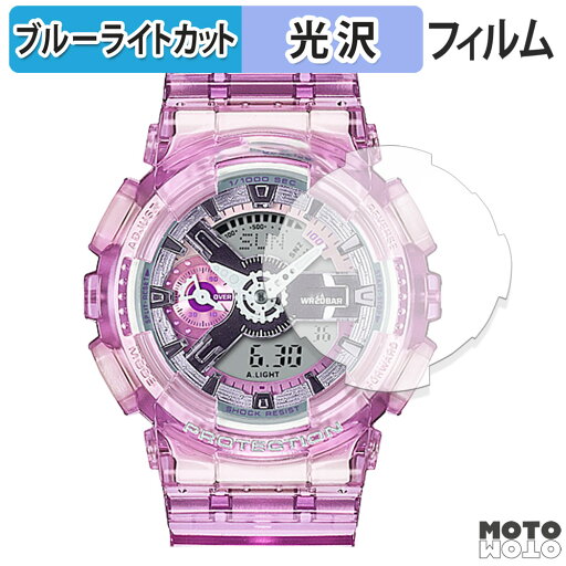 保護フィルム CASIO G-SHOCK GMA-S110 シリーズ 向けの ブルーライトカット フィルム 光沢仕様 日本製 保護フィルム CASIO G-SHOCK GMA-S110 シリーズ 向けの ブルーライトカット フィルム 光沢仕様 日本製