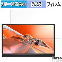 【ポイント2倍】 Pisichen 15.6インチ モバイルモニター HD156 向けの 15.6インチ 16:9 ブルーライトカット フィルム 液晶保護フィルム 光沢仕様