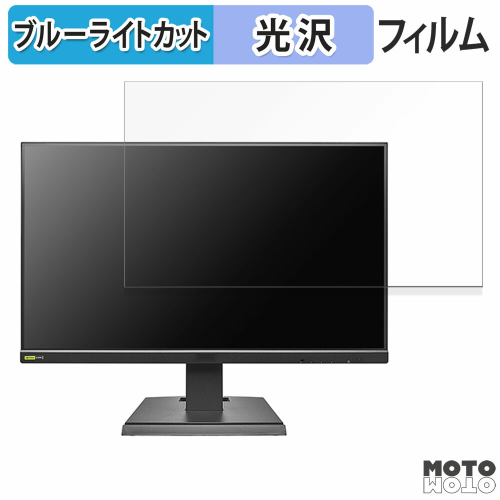 【ポイント2倍】 IODATA GigaCrysta GD242UD シリーズ 向けの 23.8インチ 16:9 ブルーライトカット フィルム 液晶保護フィルム 光沢仕様