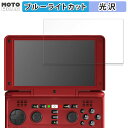 保護フィルム OpenPandora DragonBox Pyra 向けの ブルーライトカット フィルム 光沢仕様 日本製