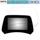 保護フィルム BYD ATTO3 TFT LCDマルチメーター 5インチ ディスプレイ 向けの ブルーライトカット フィルム 高透過率 日本製(2)